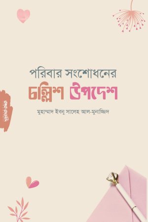 পরিবার সংশোধনের চল্লিশ উপদেশ