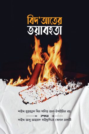 বিদআতের ভয়াবহতা