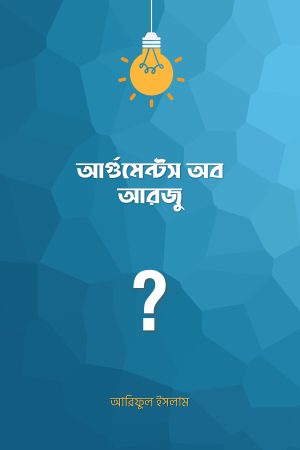 আর্গুমেন্টস অব আরজু