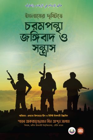 ইসলামের দৃষ্টিতে চরমপন্থা জঙ্গিবাদ ও সন্ত্রাস