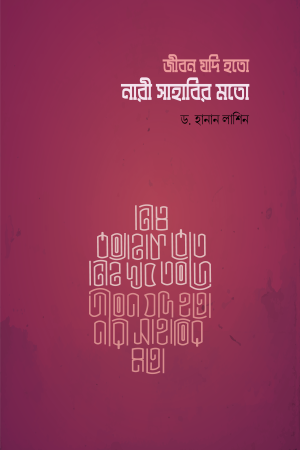 জীবন যদি হতো নারী সাহাবীর মতো