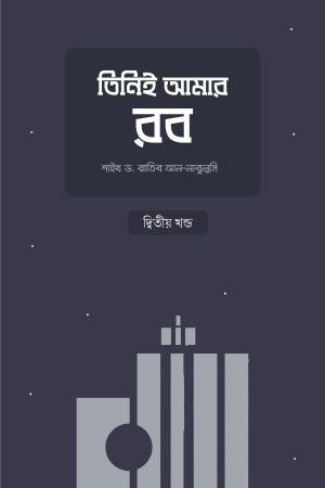তিনিই আমার রব (২য় খন্ড)