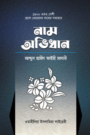 নাম অভিধান