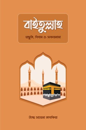 বাইতুল্লাহ - প্রস্তুতি, বিধান ও সফরনামা