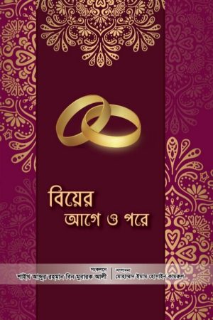 বিয়ের আগে ও পরে