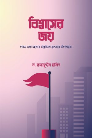 বিশ্বাসের জয়