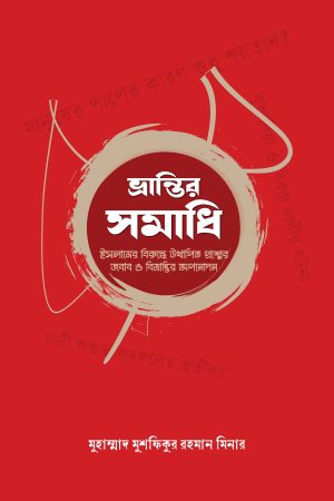 ভ্রান্তির সমাধি