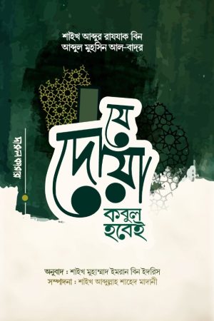 যে দোয়া কবুল হবেই