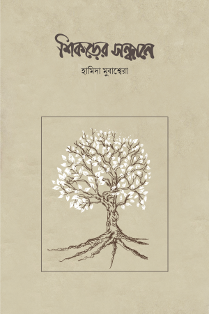 শিকড়ের সন্ধানে