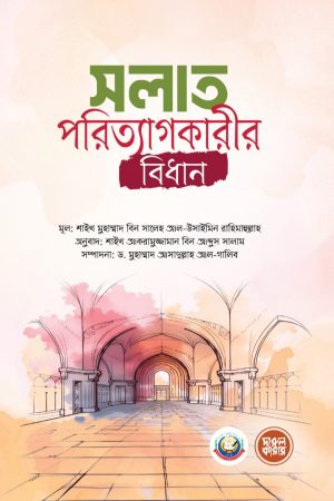 সালাত পরিত্যাগকারীর বিধান