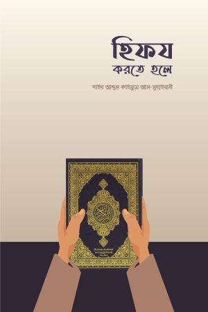 হিফয করতে হলে