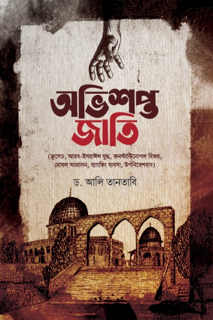 অভিশপ্ত জাতি