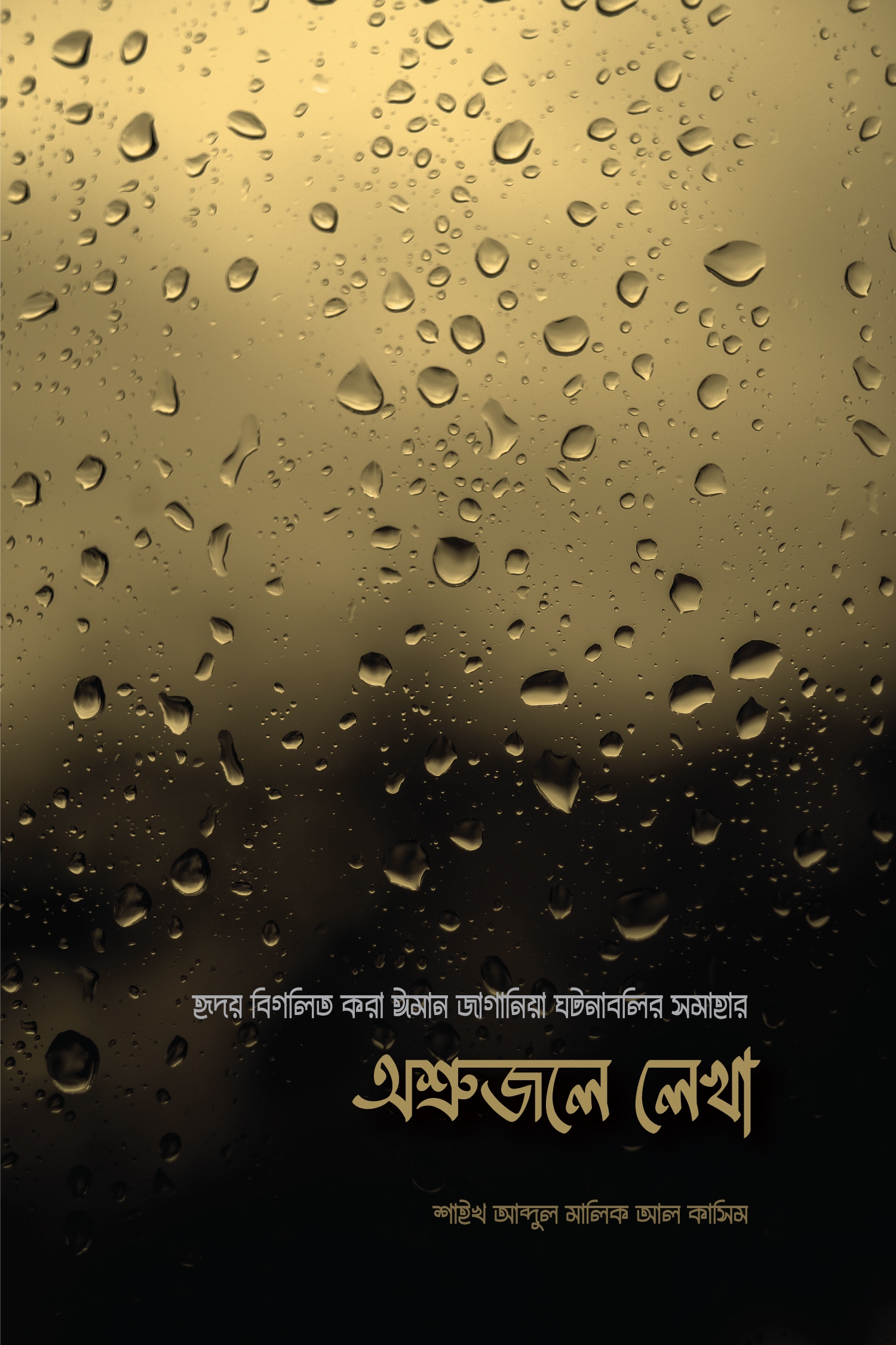 অশ্রুজলে লেখা