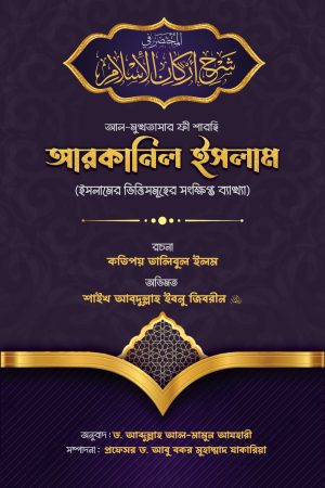 আল মুখতাসার ফী শারহি আরকানিল ইসলাম