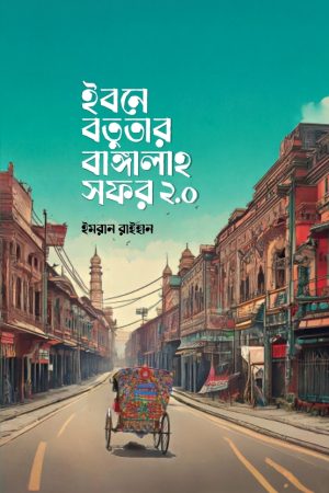 ইবনে বতুতার বাঙ্গালাহ সফর ২.০