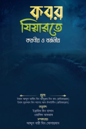 কবর যিয়ারতে করণীয় ও বর্জনীয়