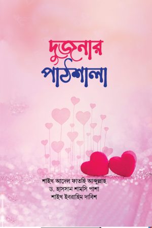 দুজনার পাঠশালা
