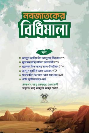নবজাতকের বিধিমালা