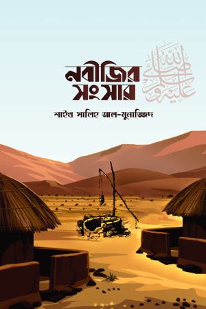 নবীজির সংসার
