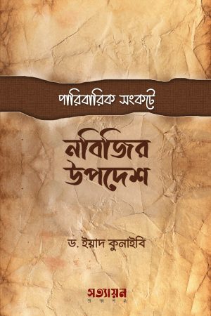 পারিবারিক সংকটে নবিজির উপদেশ