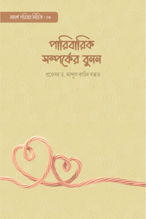 পারিবারিক সম্পর্কের বুনন