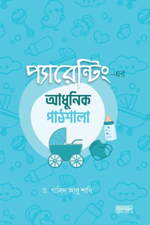 প্যারেন্টিং এর আধুনিক পাঠশালা