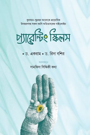 প্যারেন্টিং স্কিলস