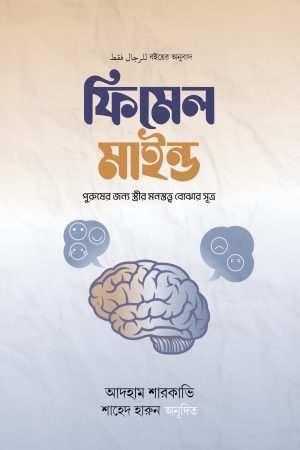 ফিমেল মাইন্ড