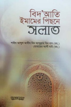 বিদআতী ইমামের পিছনে সলাত আদায়ের বিধান