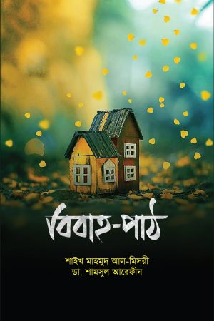 বিবাহ পাঠ