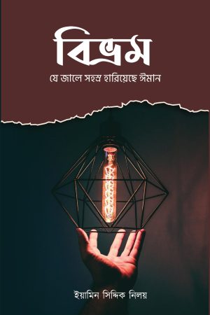 বিভ্রম