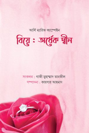 বিয়ে অর্ধেক দ্বীন