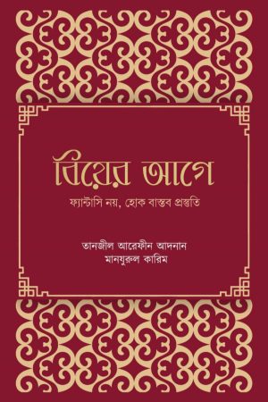 বিয়ের আগে ফ্যান্টাসি নয় হোক বাস্তব প্রস্তুতি