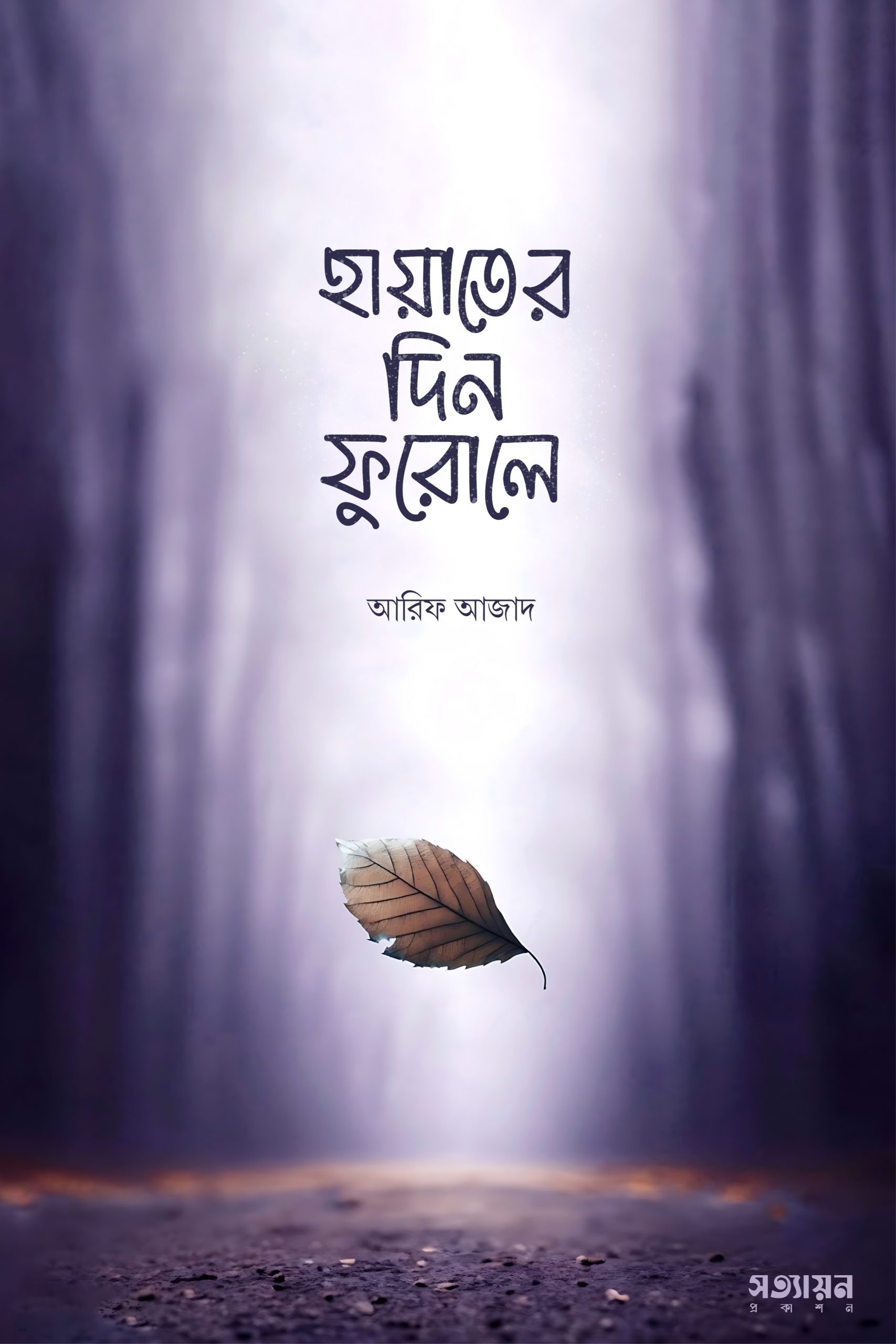 হায়াতের দিন ফুরোলে