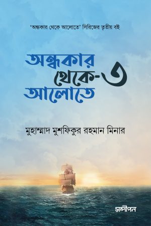 অন্ধকার থেকে আলোতে ৩