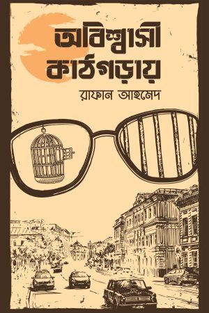 অবিশ্বাসী কাঠগড়ায়