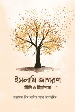 ইসলামি জাগরণ - নীতি ও নির্দেশনা