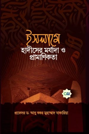ইসলামে হাদীসের মর্যাদা ও প্রামাণিকতা