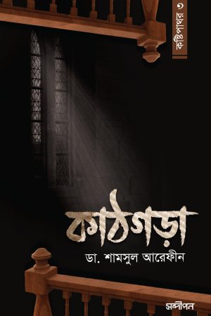 কাঠগড়া