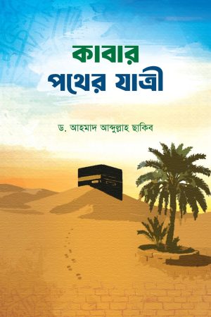 কাবার পথের যাত্রী