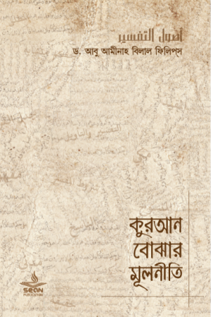 কুরআন বোঝার মূলনীতি