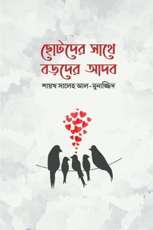 ছোটদের সাথে বড়দের আদব