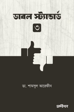 ডাবল স্ট্যান্ডার্ড ৩