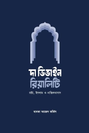 দা ডিভাইন রিয়ালিটি