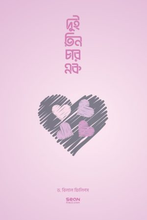 দুই তিন চার এক
