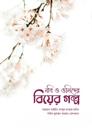নবি ও ওলিদের বিয়ের গল্প