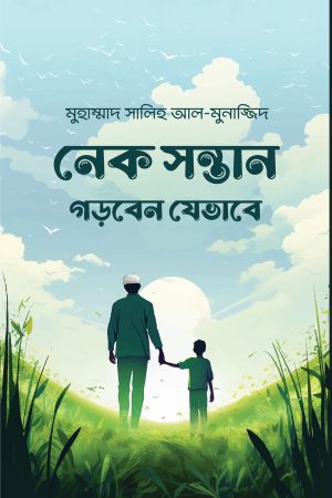 নেক সন্তান গড়বেন যেভাবে