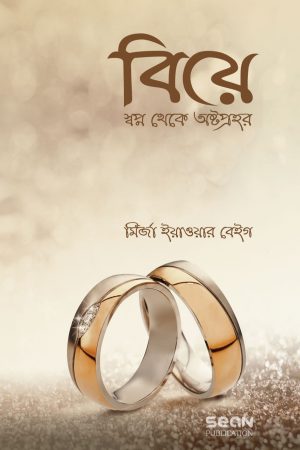 বিয়ে- স্বপ্ন থেকে অষ্টপ্রহর