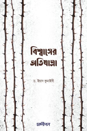 বিশ্বাসের অভিযাত্রা