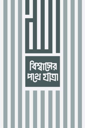 বিশ্বাসের পথে যাত্রা